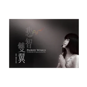 《悲智雙翼》真如 讚頌作品集 CD專輯